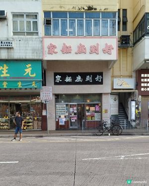 元朗好到底麵家