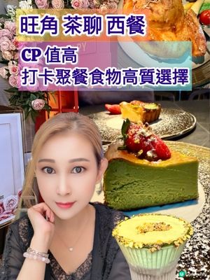 旺角聚餐新去處🤩 茶聊西餐廳，高質美食打卡一流！