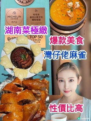 佬麻雀灣仔開張！湖南菜正到爆🤤