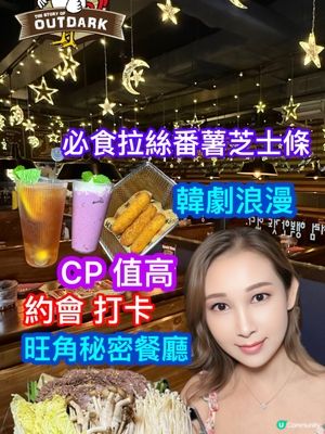 旺角韓風浪漫約會！🧀必食拉絲芝士條😋