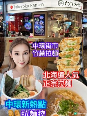 竹麓拉麵🍜中環街市打卡！北海道風味😋