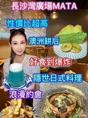 長沙灣日本料理🇯🇵！浪漫約會首選😍！性價比高！