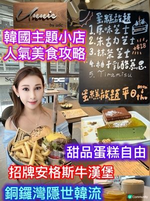 韓國主題小店🇰🇷！銅鑼灣打卡美食🤤！