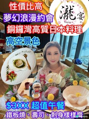 銅鑼灣高空日本料理！浪漫約會必去😍