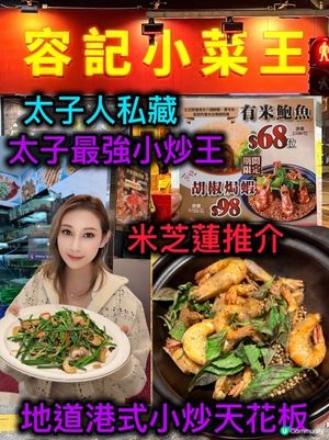 太子小炒王！米芝蓮都推介🤩 港味十足！