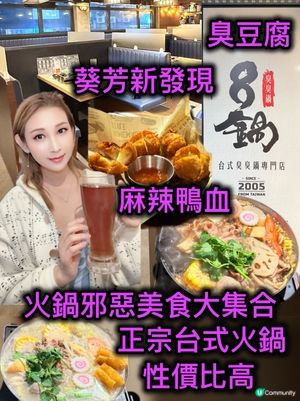 葵芳火鍋新店！台式邪惡美食🤤！