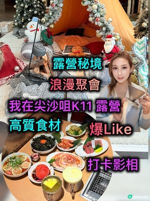 尖咀燒肉露營風🔥打卡必去！🥩📸 K11秘境！