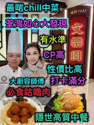 荃灣如心文樂園🥢！咕嚕肉必食😋！高質中菜！