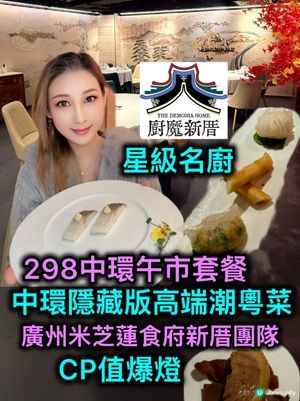 廚魔新厝🌊 抵食高級潮粵Lunch ✨