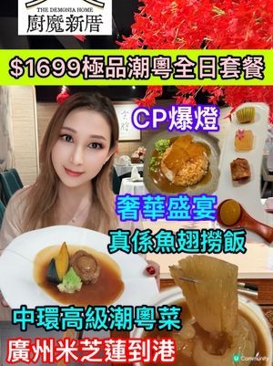 潮粵奢華宴！$1699豪食😍