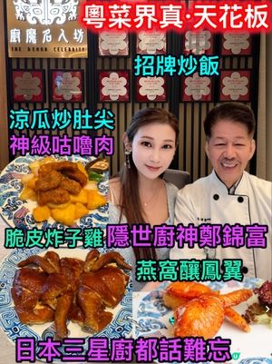 富哥神級粵菜！三星廚都讚！😮🍲