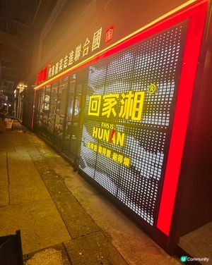 試湘菜