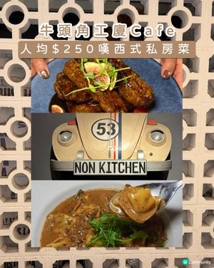 觀塘｜NON KITCHEN｜西式私房菜🥗
