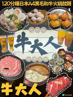 🍲日本A4黑毛和牛食到飽