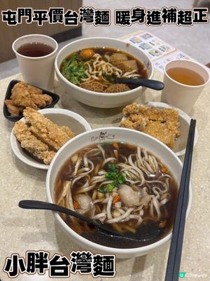 🍜屯門平價台灣麵|暖身進補