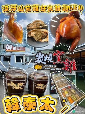 🐔元朗又平又好食窯雞BBQ任食