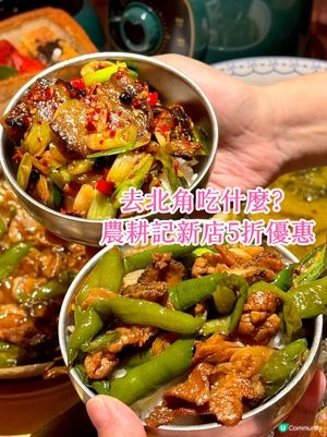 火紅🔥湖南土菜開到嚟北角喇! 新開5️⃣折咋‼️