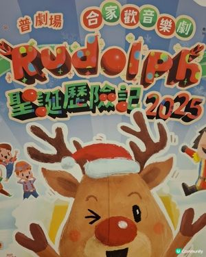 RUDOLPH聖誕歷險記2025