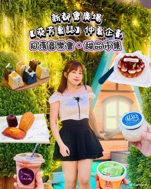 𓂃.𓈒新都會廣場𓎏ෆ.ᐟ日落音樂會🌅･甜品市集🍧𓈒𓂃.