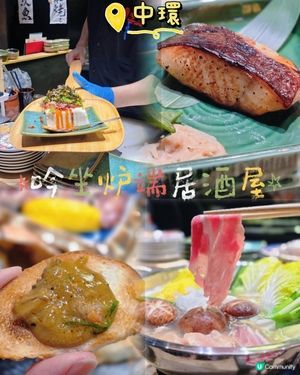 中環高空隱世爐端燒・日本師傅坐鎮✨ 