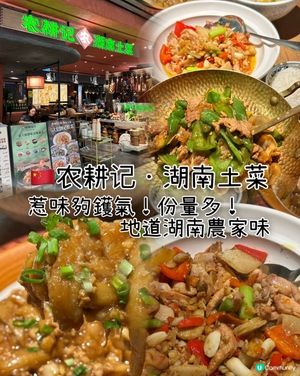 🇨🇳農耕記•湖南土菜｜鑊氣十足‼️濃香風味愛好者必試💯
