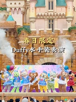 迪士尼春日限定｜Duffy家族水手裝表演＋打卡位懶人包