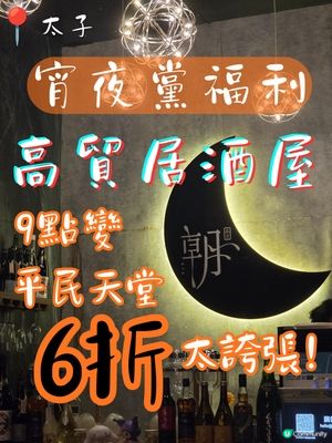 太子私藏居酒屋！九點後全單六折😍💕