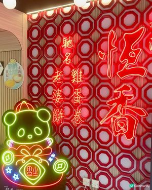 元朗恆香餅家🥮☕️ 
