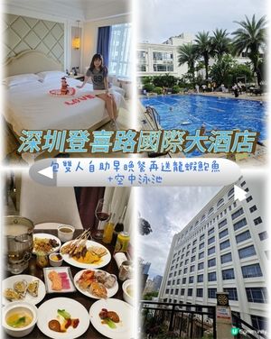 📍深圳 Staycation 隱藏寶藏🛌包雙人自助早晚餐