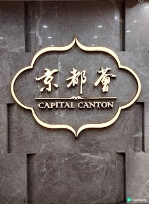 京都薈．抵食酒樓孖寶！