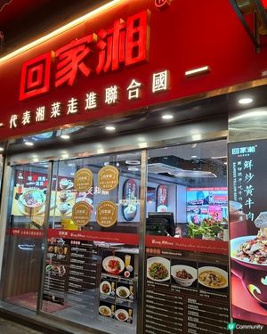 好抵食嘅湘菜！