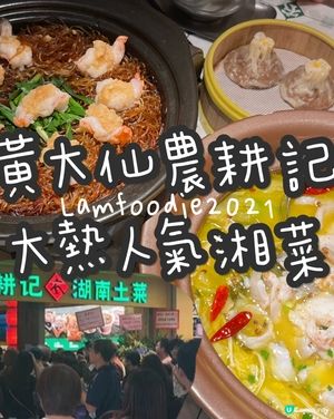 農耕記湖南土菜🌶️ 黃大仙開張啦！🎉