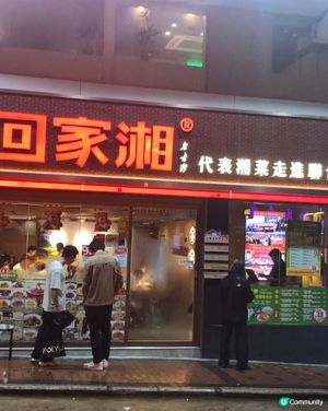 正宗湘菜 回家湘 有辣有唔辣 現點現炒