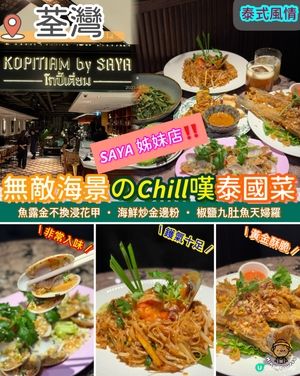 無敵海景の𝘾𝙝𝙞𝙡𝙡嘆泰國菜