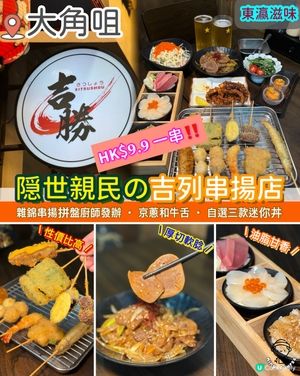 隠世親民の吉列串揚店