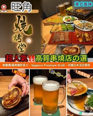 超人氣‼️ 高質串燒店の首選