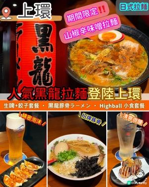 日本師傅親自掌舵．人氣黑龍拉麵登陸上環