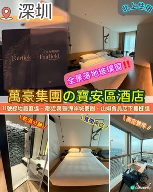 萬豪集團旗下の寶安區酒店
