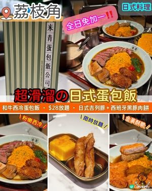 人氣抵食餐廳‼️．超滑溜の日式蛋包飯