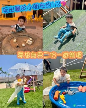 另類遊樂場😍 夢想無界二份一遊樂場