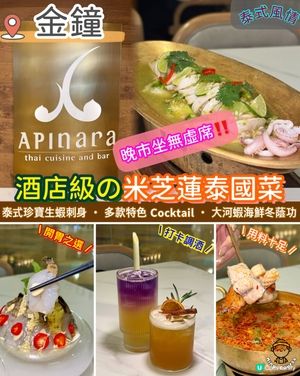 五星級酒店級數‼️．米芝蓮泰國菜