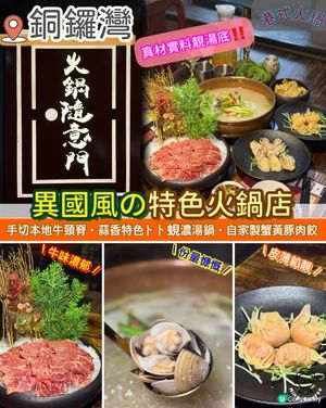 真材實料靚湯底．異國風の特色火鍋店‼️