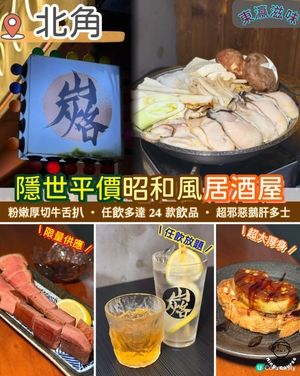 港島東巷仔隱世居酒屋🏮