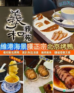 海港城片皮鴨名店．𝟐𝟕𝟎度維港海景嘆北京烤鴨