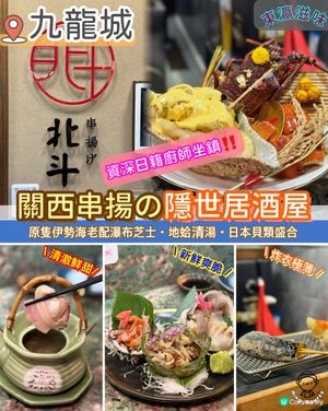 關西串揚の隱世居酒屋