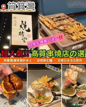 人氣高質串燒店‼️香港串燒の首選