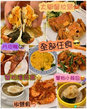 令人超滿足的大閘蟹放題🦀任食片皮鴨、點心小菜甜品😍 