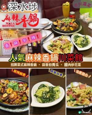 人氣麻辣香鍋川菜館🌶️