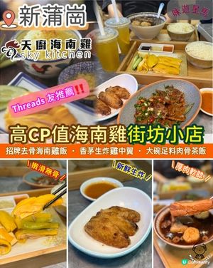 高𝗖𝗣值海南雞の街坊小店🐥