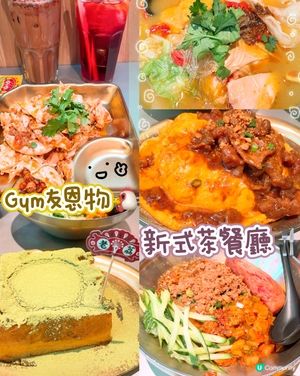 Gym友恩物🐣新式茶餐廳🐥